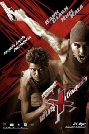 พันธุ์ X เด็กสุดขั้ว (2004) 