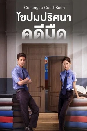 ไขปมปริศนาคดีมืด [บรรยายไทย] updated to 16