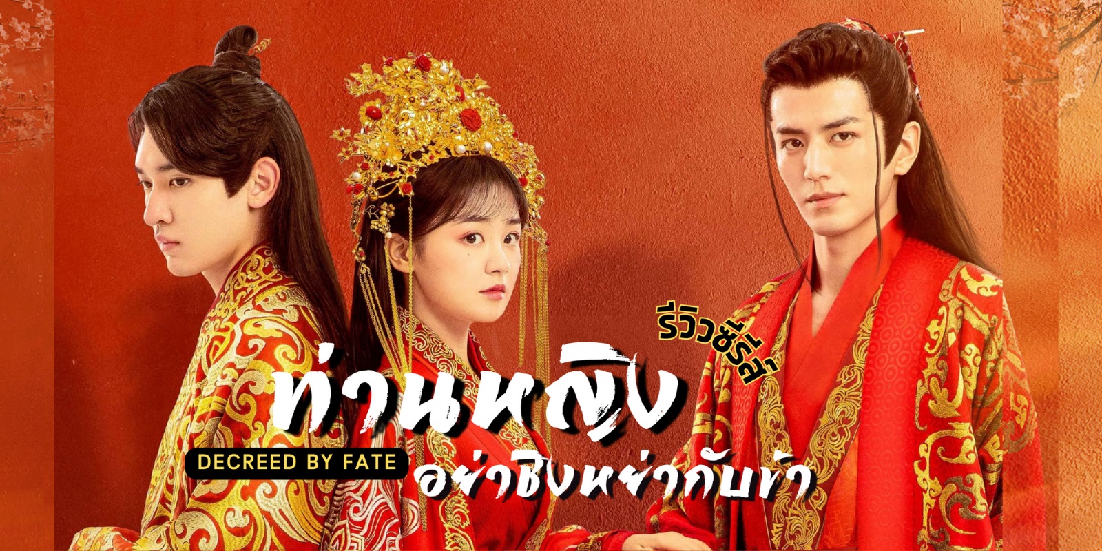 ท่านหญิง อย่าชิงหย่ากับข้า [บรรยายไทย] 1-16จบ