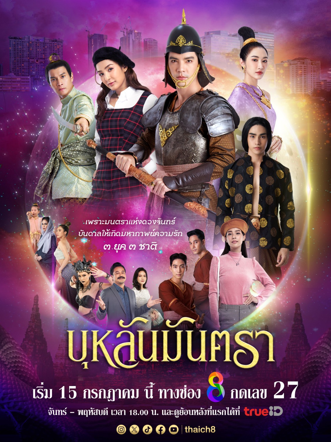  บุหลันมันตรา ตอนที่ 1-37