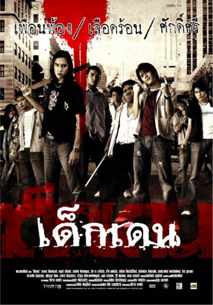 เด็กเดน (2005)