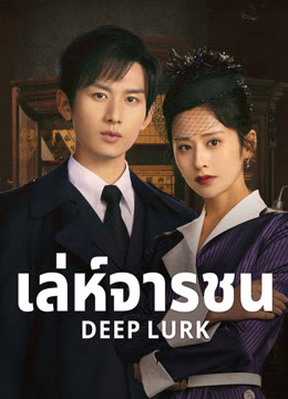 เล่ห์จารชน [บรรยายไทย] updated to 6