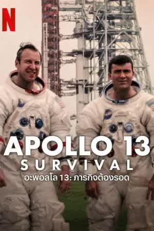 Apollo 13 Survival (2024) อะพอลโล 13 ภารกิจต้องรอด