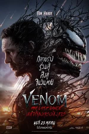 Venom (2024) เวน่อม มหาศึกอสูรอหังการ