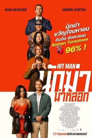 Hit Man (2024) นักฆ่าน่าหลอก