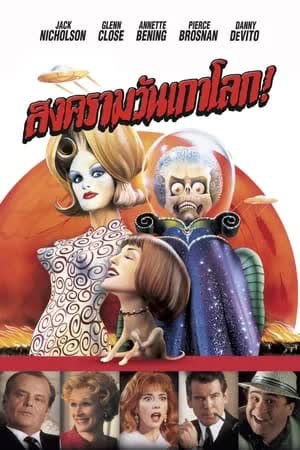 Mars Attacks (1996) สงครามวันเกาโลก