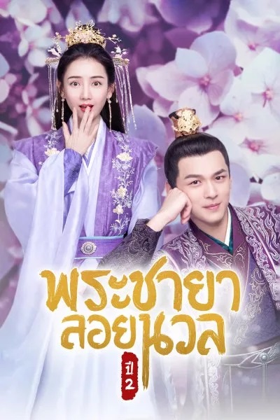 พระชายาลอยนวล ปี 2 [พากย์ไทย] 1-15จบ