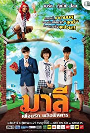 มาลี เพื่อนรัก พลังพิสดาร (2015)