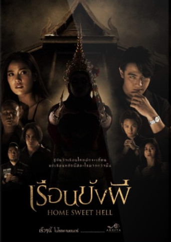 เรือนขังผี (2023)