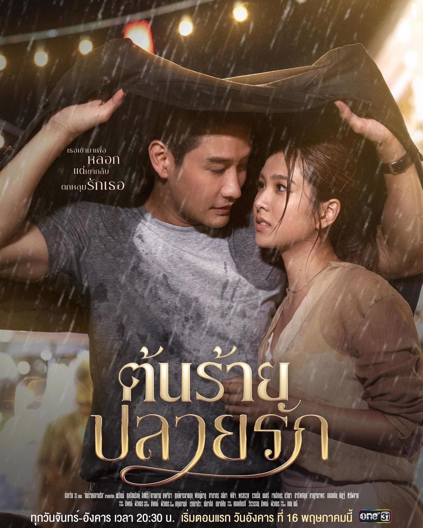 ต้นร้ายปลายรัก ตอนที่ 1-16