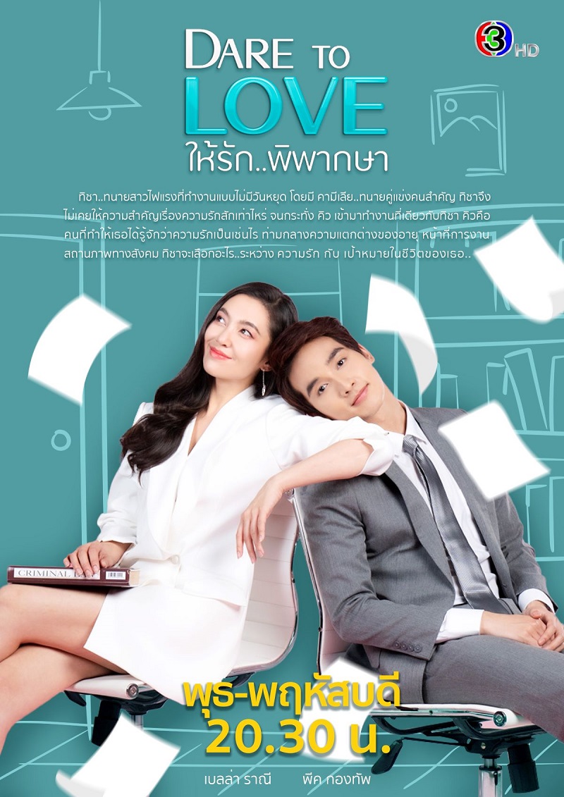 ให้รักพิพากษา Season 1 (2021)