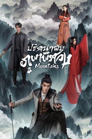 ปริศนาลับภูผาพิศวง [บรรยายไทย] 1-24จบ