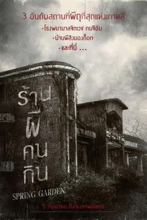 Spring Garden (2024) บ้านผีกินคน