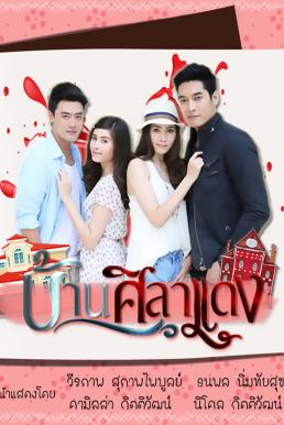 บ้านศิลาแดง  EP.15 ตอนจบ