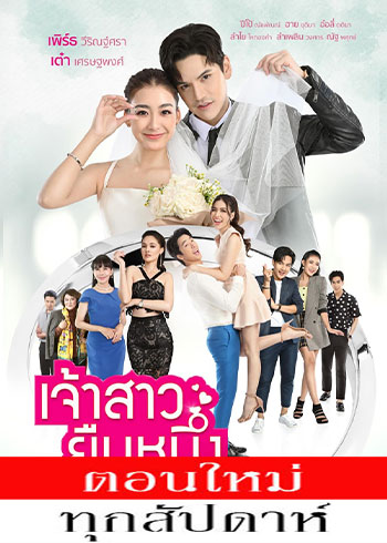 เจ้าสาวยืนหนึ่ง ตอนที่ 1-31