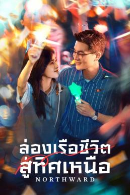 ล่องเรือชีวิตสู่ทิศเหนือ [พากย์ไทย] updated to 32