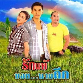 รักแท้ของนายถึก (2019) ตอนที่ 24ตอนจบ