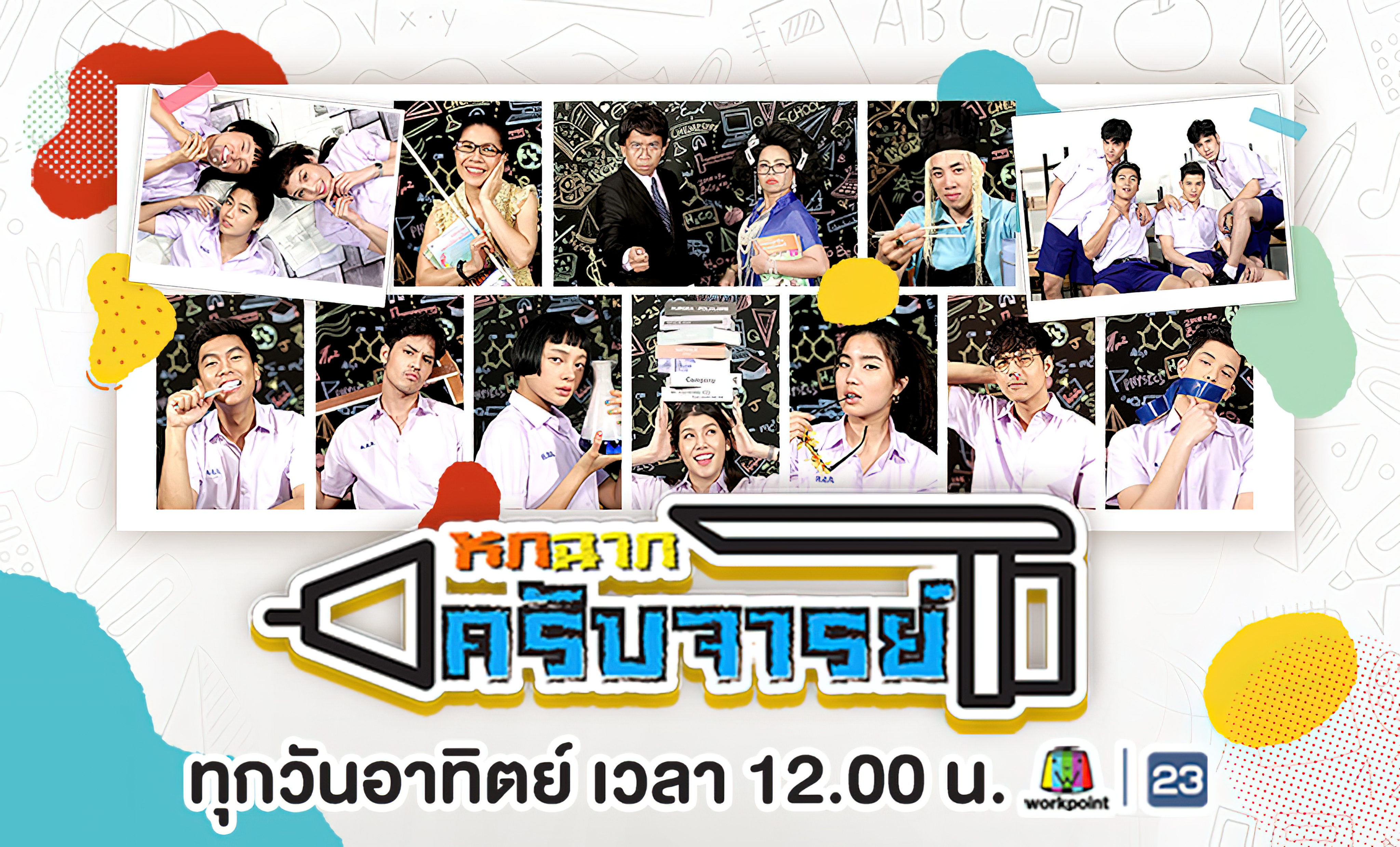 หกฉากครับจารย์ 2021 EP.01-95