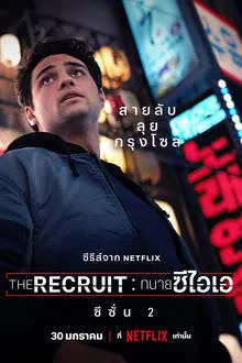 The Recruit Season 2 (2025) ทนายซีไอเอ [พากย์ไทย]