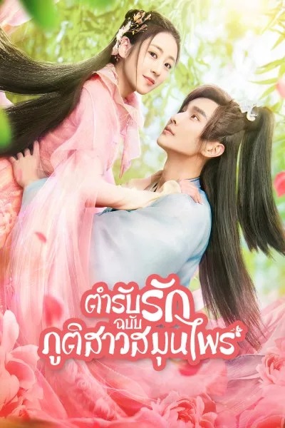 ตำรับรักฉบับภูติสาวสมุนไพร [พากย์ไทย] 1-24จบ