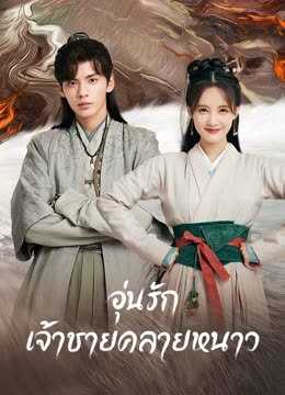 อุ่นรัก เจ้าชายคลายหนาว [บรรยายไทย] 1-36จบ