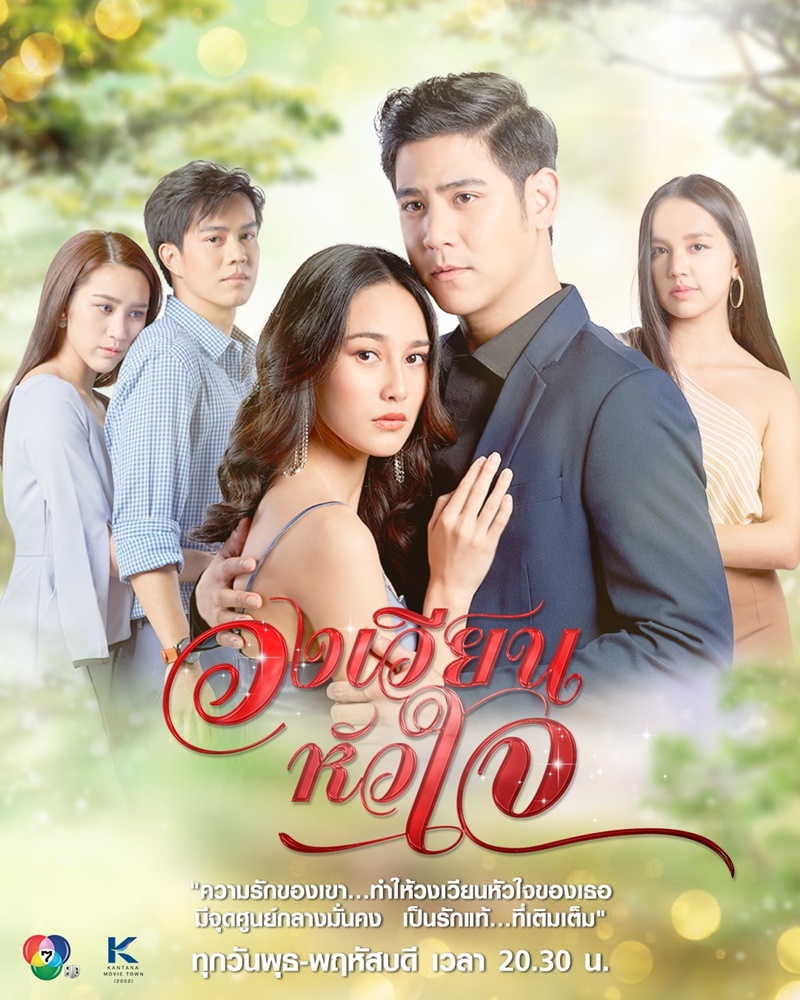 วงเวียนหัวใจ EP.01-18 จบ.