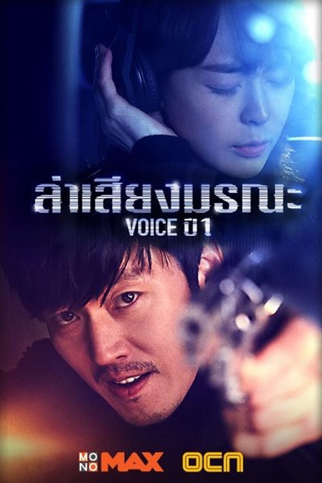 Voice - Season 1 (2017) : เสียงเรียกจากความมืด ปี 1 | 16 ตอน (จบ)