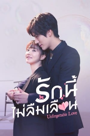 รักนี้ไม่ลืมเลือน [บรรยายไทย] 1-24(จบ)