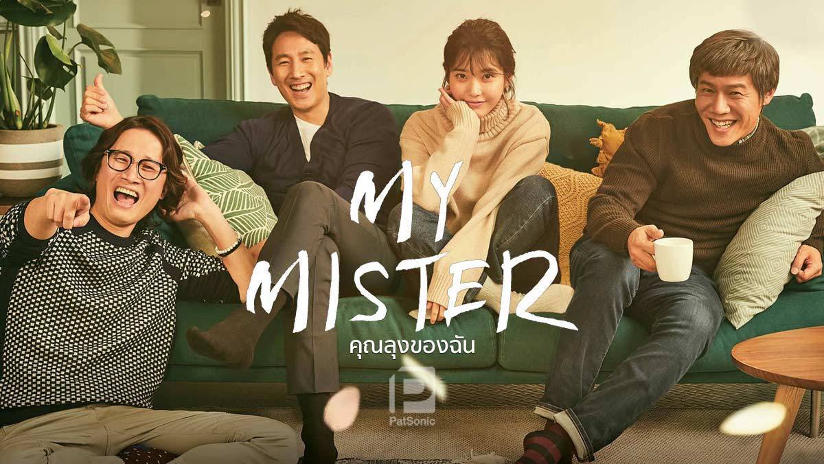 My Mister (2018) : คุณลุงของฉัน | 16 ตอน (จบ)