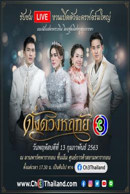 ดั่งดวงหฤทัย [2020] ช่อง 3 ตอนที่ 13 จบ