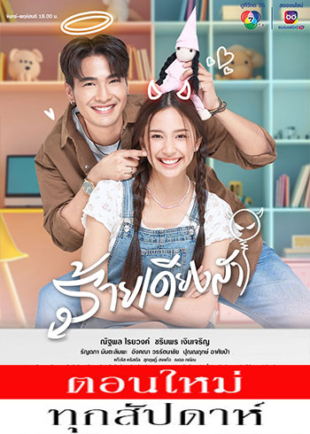 ร้ายเดียงสา ตอนที่ 1-3