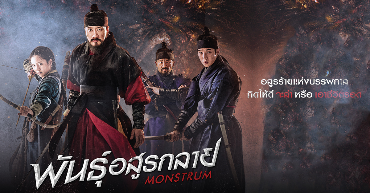 Monstrum (2018) | มอนสตรัม พันธุ์อสูรกลาย [พากย์ไทย]