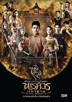 ตำนานสมเด็จพระนเรศวรมหาราช เดอะซีรีย์ ภาคองค์ประกันหงสา ตอนที่ 12 ตอนจบ