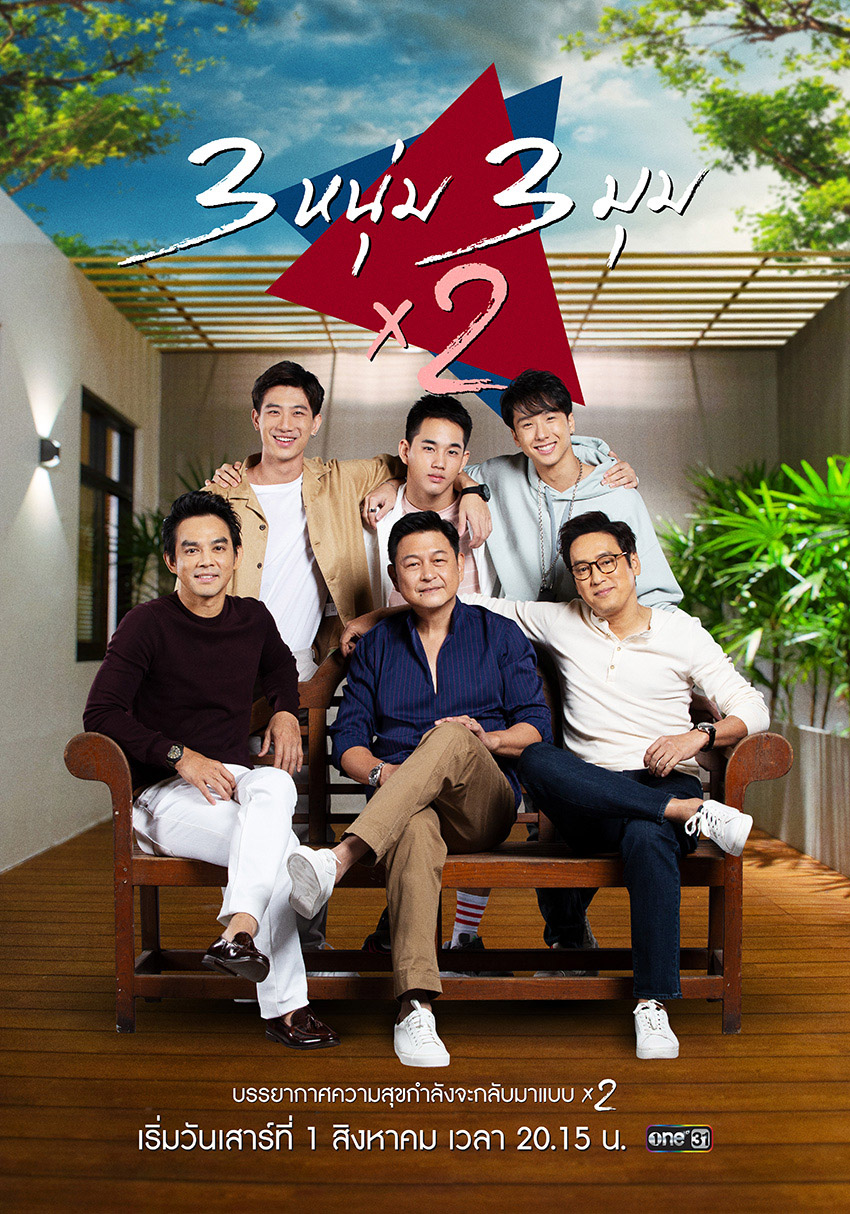 3 หนุ่ม 3 มุม X2 EP.1-21 (รออัปเดตตอนต่อไป)