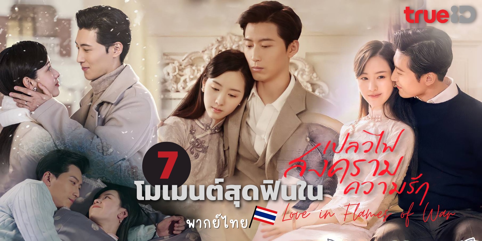 เปลวไฟ สงคราม ความรัก [พากย์ไทย] 1-43จบ