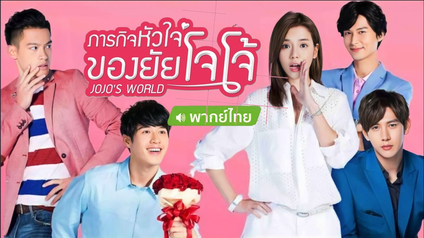 ภารกิจหัวใจของยัยโจโจ้ [บรรยายไทย] 1-24จบ