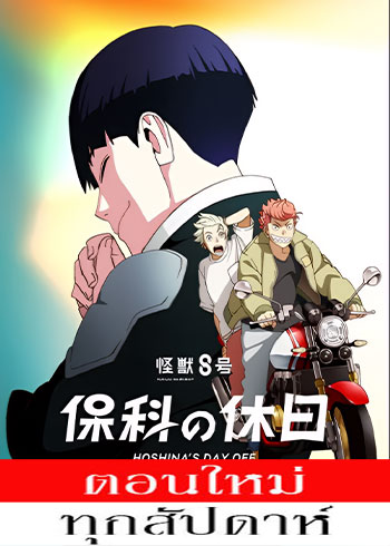 Kaijuu 8-gou: Hoshina no Kyuujitsu Season 2 (2025)