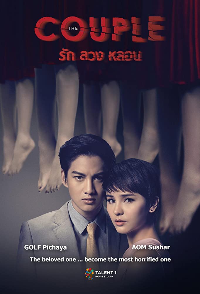 รัก ลวง หลอน (2014) 