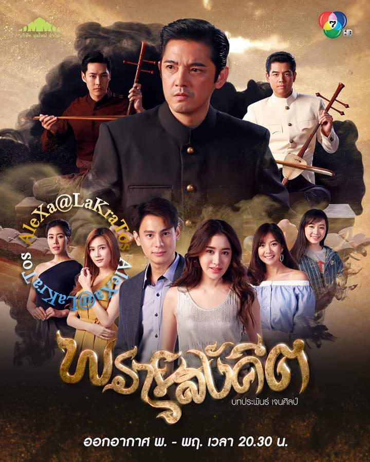 พรายสังคีต 15 ตอน จบ..