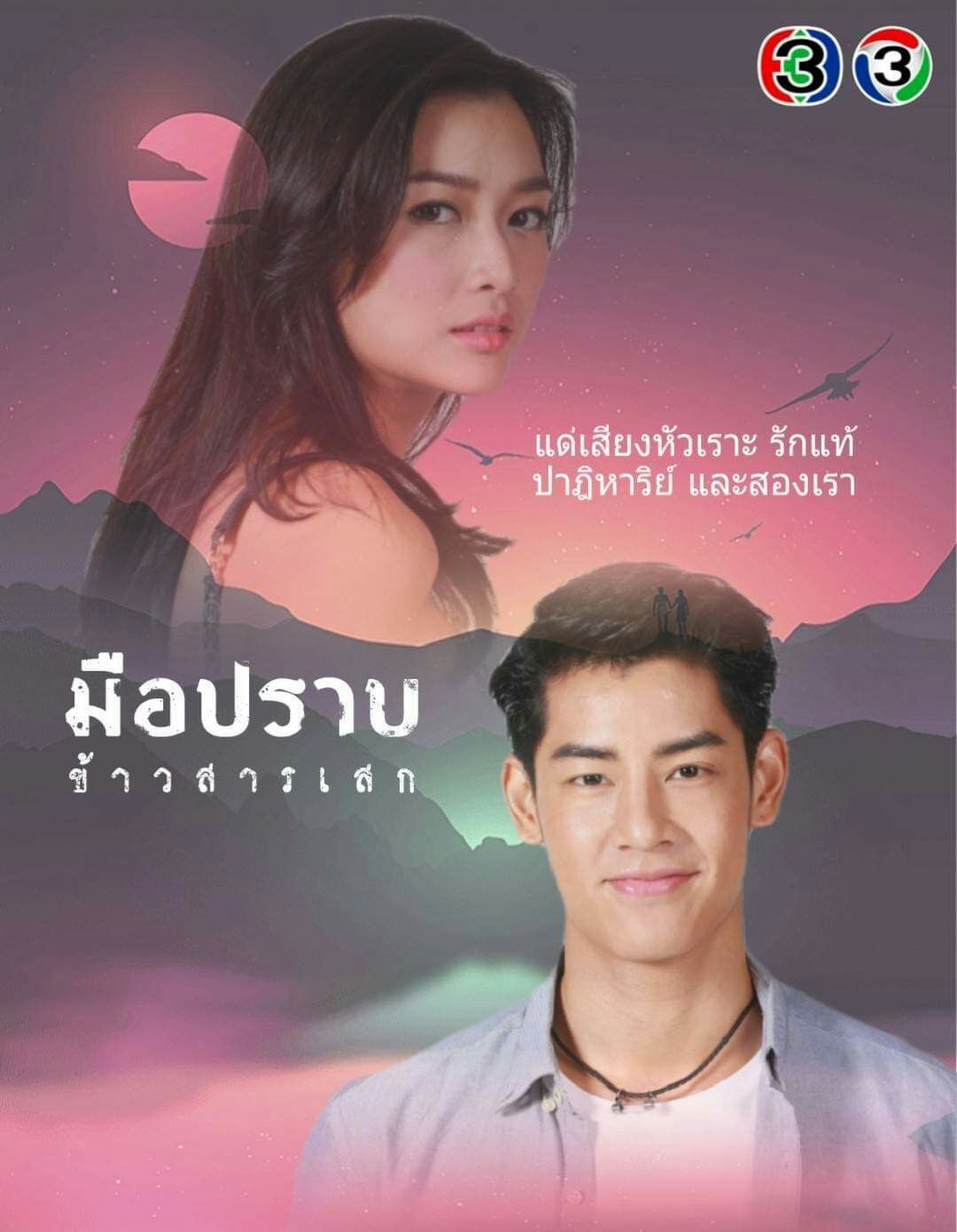 มือปราบข้าวสารเสก (2020) EP.28 ตอนจบ