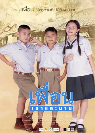 เพื่อน เราและนาย (2018) 