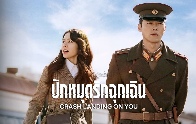 ปักหมุดรักฉุกเฉิน ตอนที่ 1-16 [พากย์ไทย] จบ