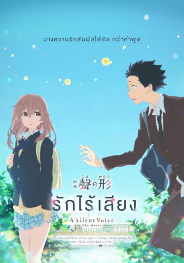 Koe no katachi (2016 รักไร้เสียง 