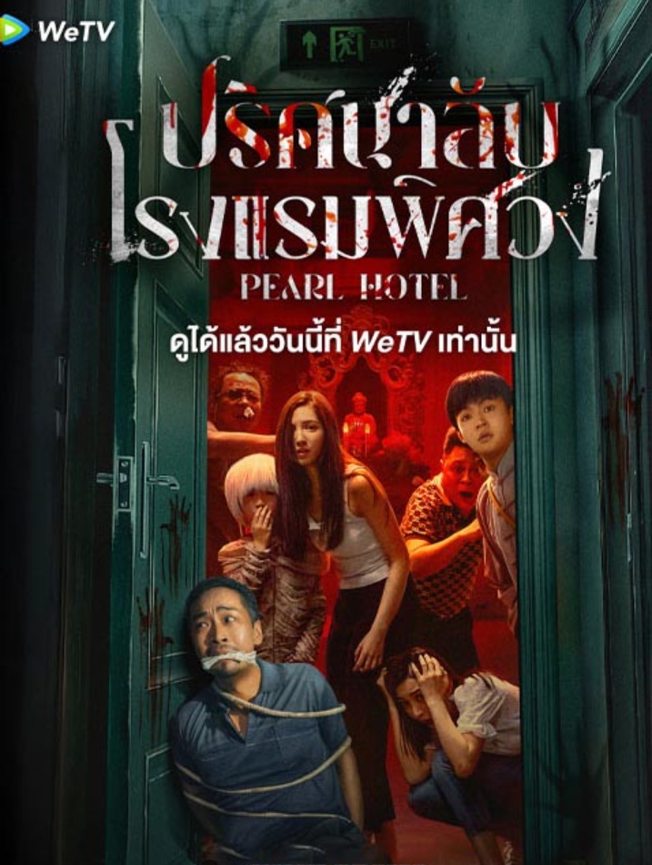 ปริศนาลับโรงแรมพิศวง [บรรยายไทย] updated to 12