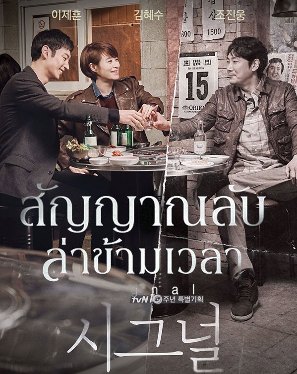 Signal (2016) : สัญญาณลับ ล่าข้ามเวลา | 16 ตอน (จบ) [พากย์ไทย]