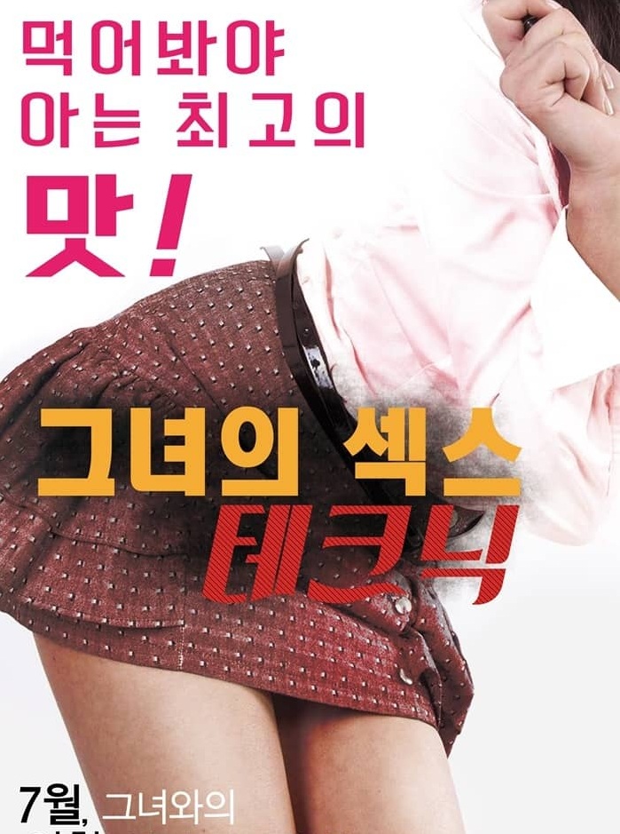 Her Sexual Skills (2016) | [Korean 18+]