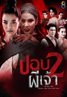 ปอบผีเจ้า (ภาค 2) EP.1-21 END