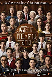 เลือดข้นคนจาง (ช่องONE)  [In Family We Trust]