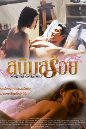 สนิมสร้อย (2003)