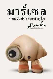 Marcel the Shell with Shoes On (2021) มาร์เซล หอยจิ๋วกับรองเท้าคู่ใจ